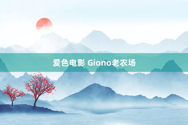 爱色电影 Giono老农场